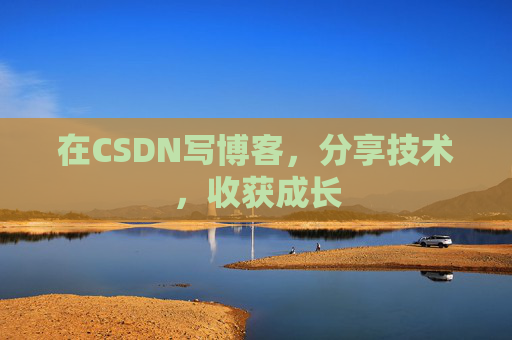 在CSDN写博客,分享技术,收获成长 在CSDN写博客,分享技术,收获成长